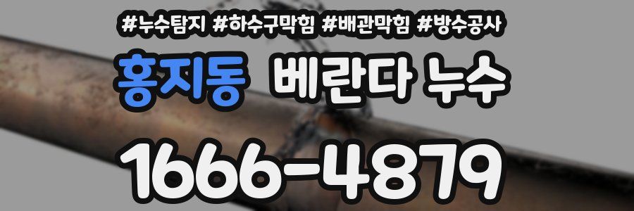 홍지동 베란다 누수