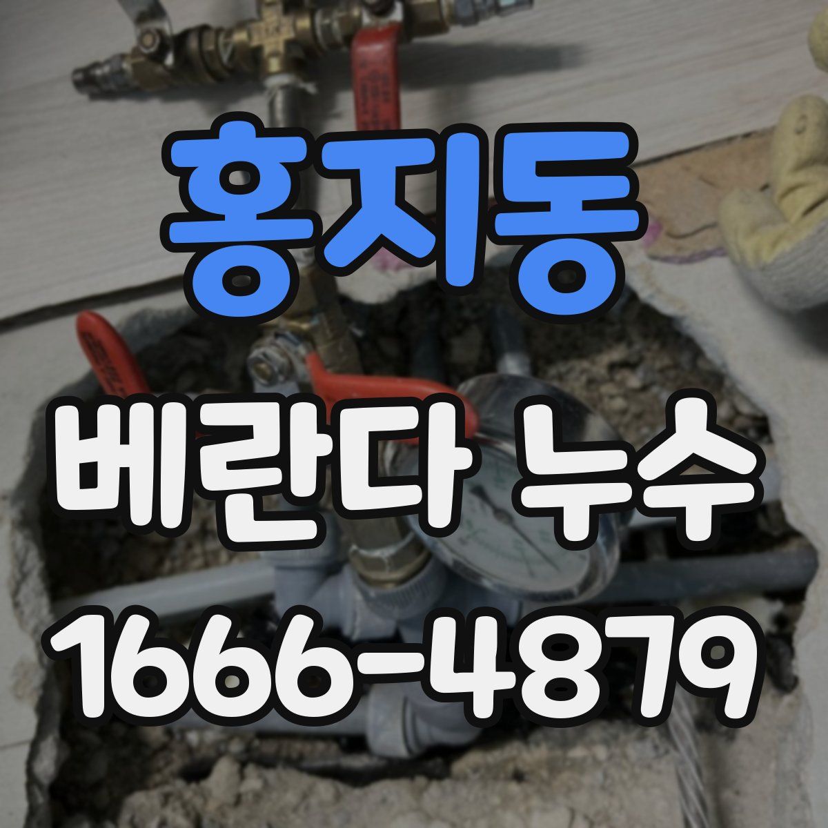 홍지동 베란다 누수