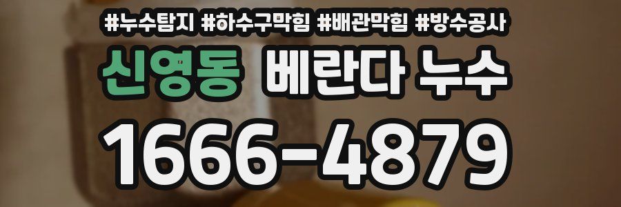 신영동 베란다 누수