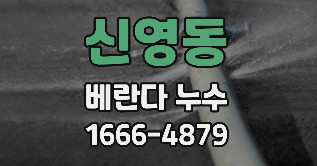 신영동 베란다 누수