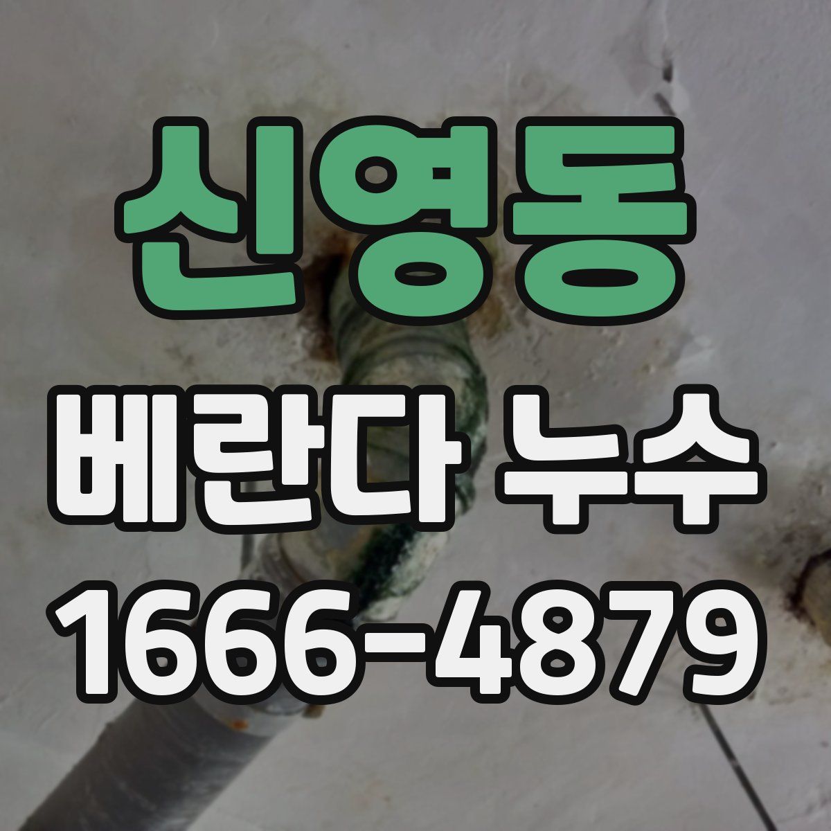 신영동 베란다 누수