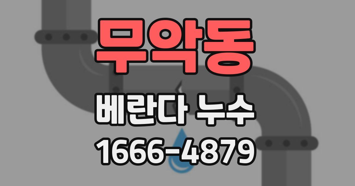 무악동 베란다 누수