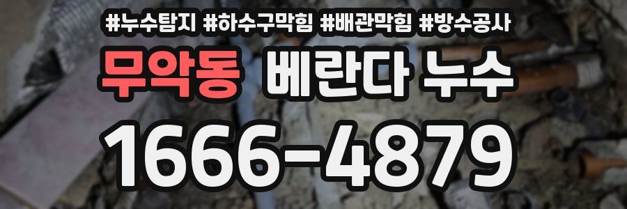 무악동 베란다 누수