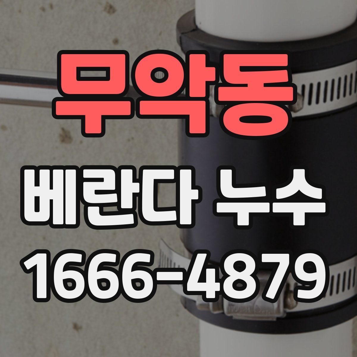 무악동 베란다 누수