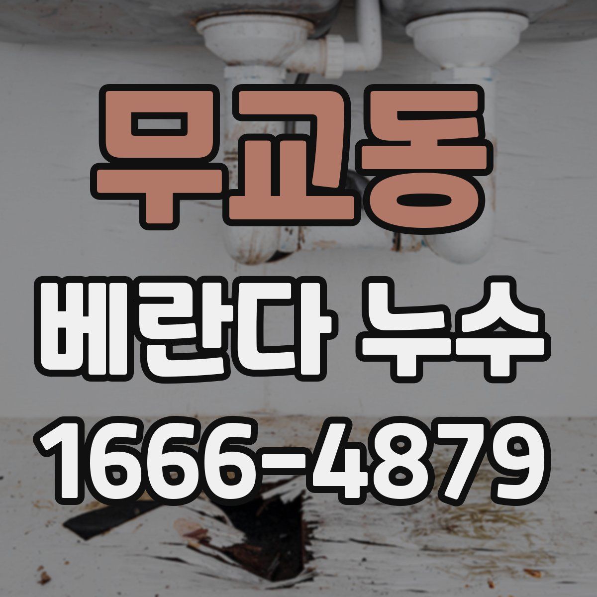 무교동 베란다 누수