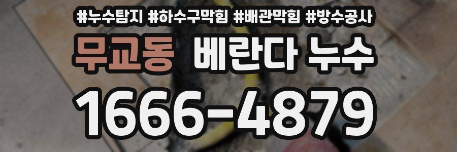무교동 베란다 누수