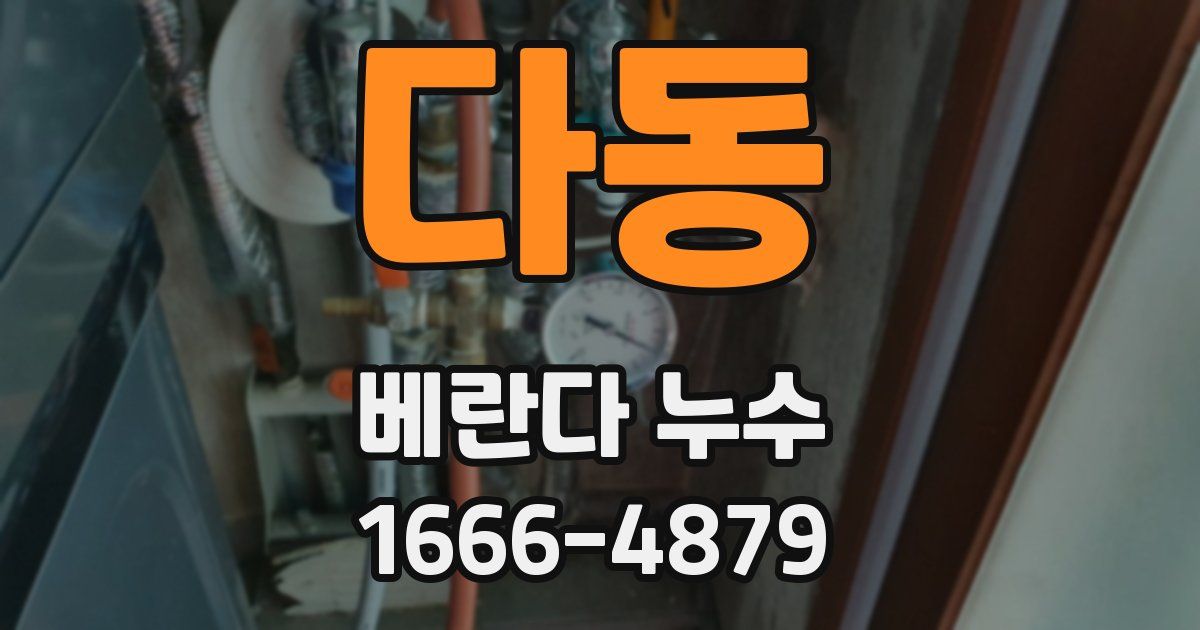 다동 베란다 누수