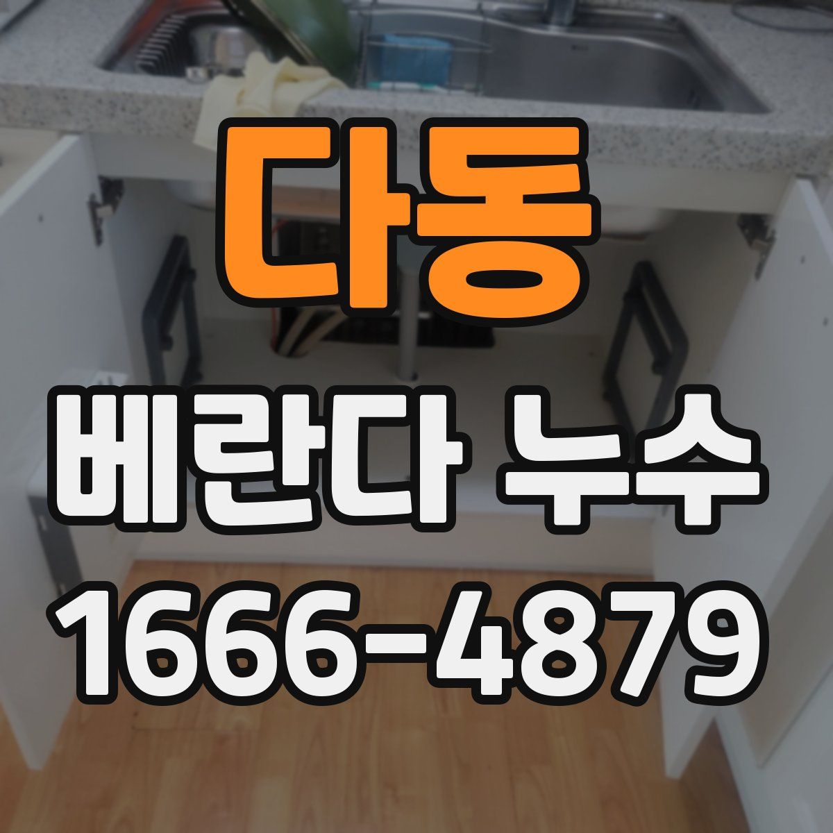 다동 베란다 누수