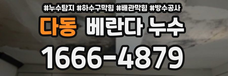 다동 베란다 누수