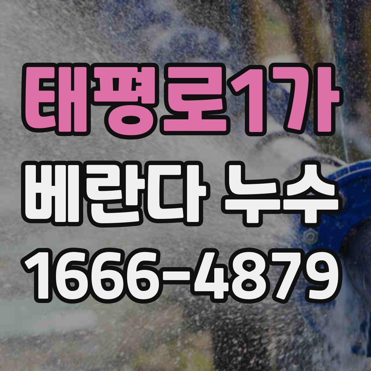 태평로1가 베란다 누수
