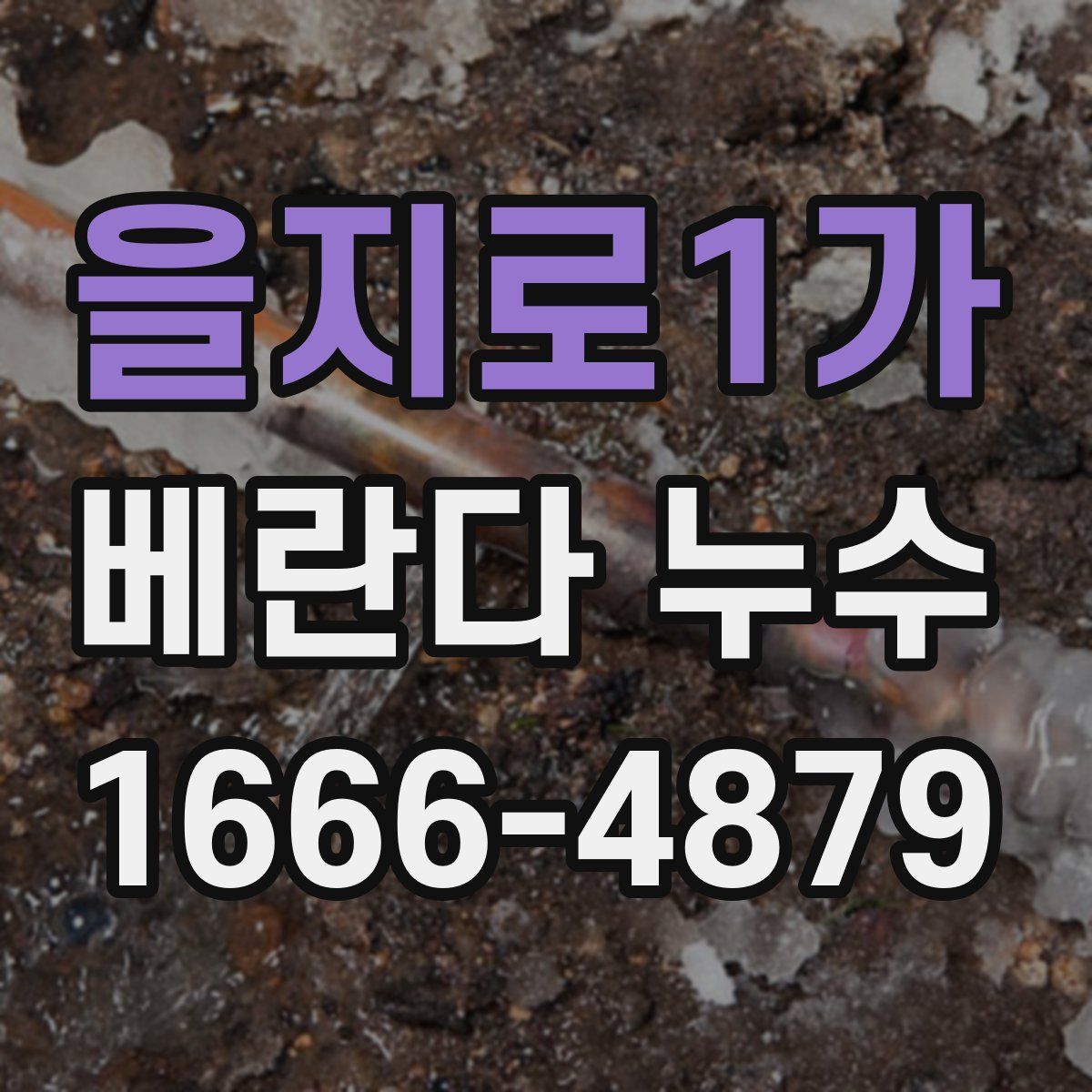 을지로1가 베란다 누수
