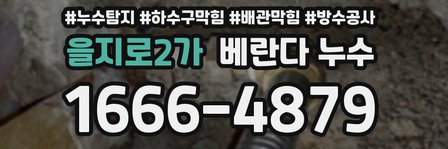 을지로2가 베란다 누수