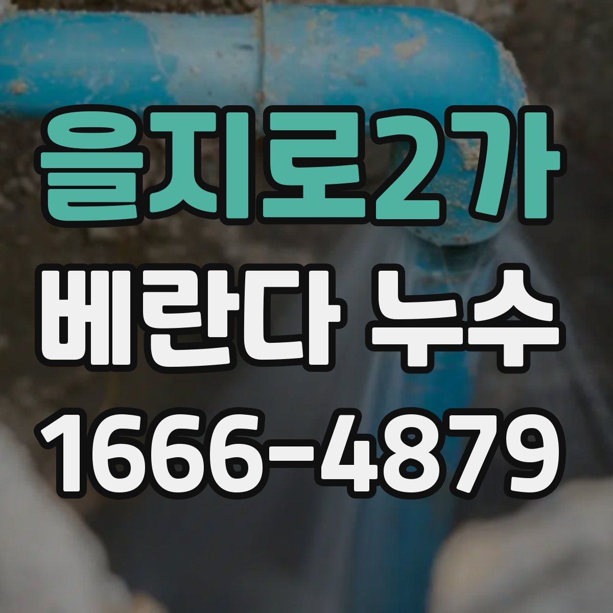 을지로2가 베란다 누수