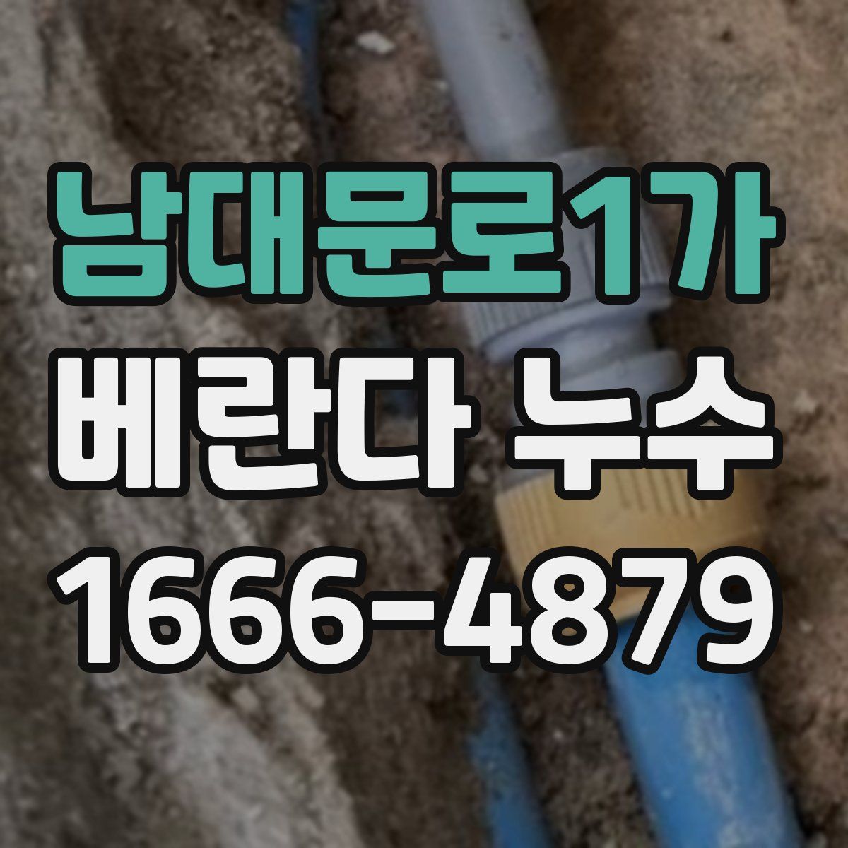 남대문로1가 베란다 누수