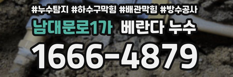 남대문로1가 베란다 누수