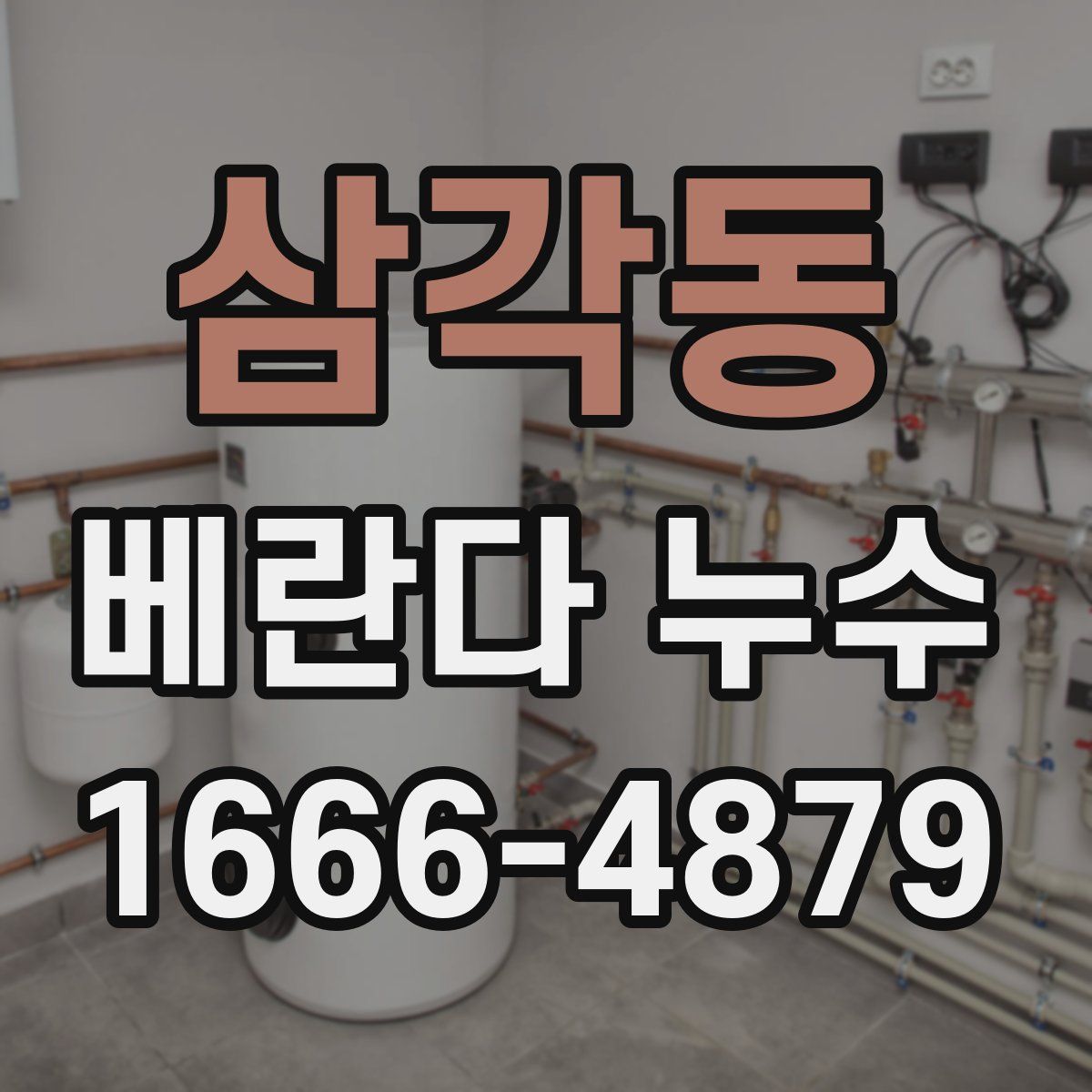 삼각동 베란다 누수