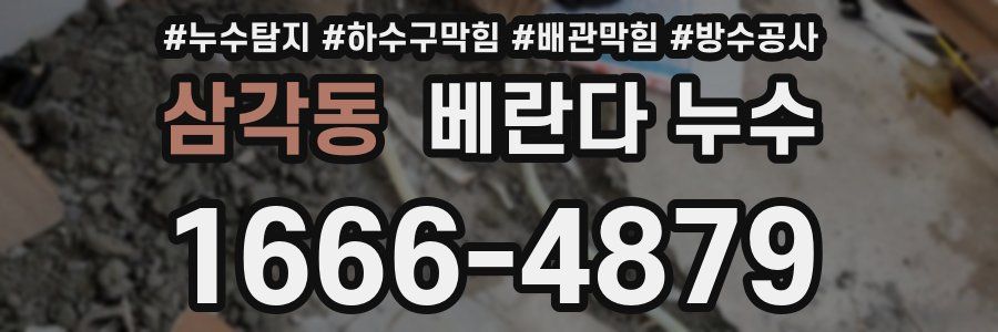 삼각동 베란다 누수