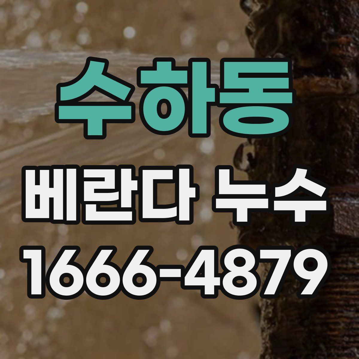 수하동 베란다 누수