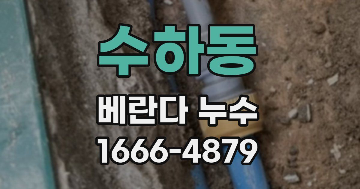 수하동 베란다 누수