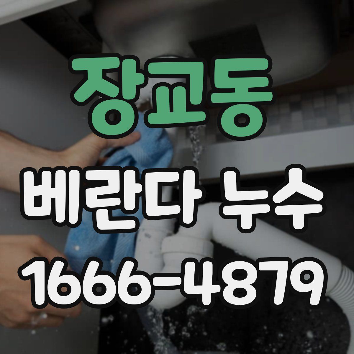 장교동 베란다 누수