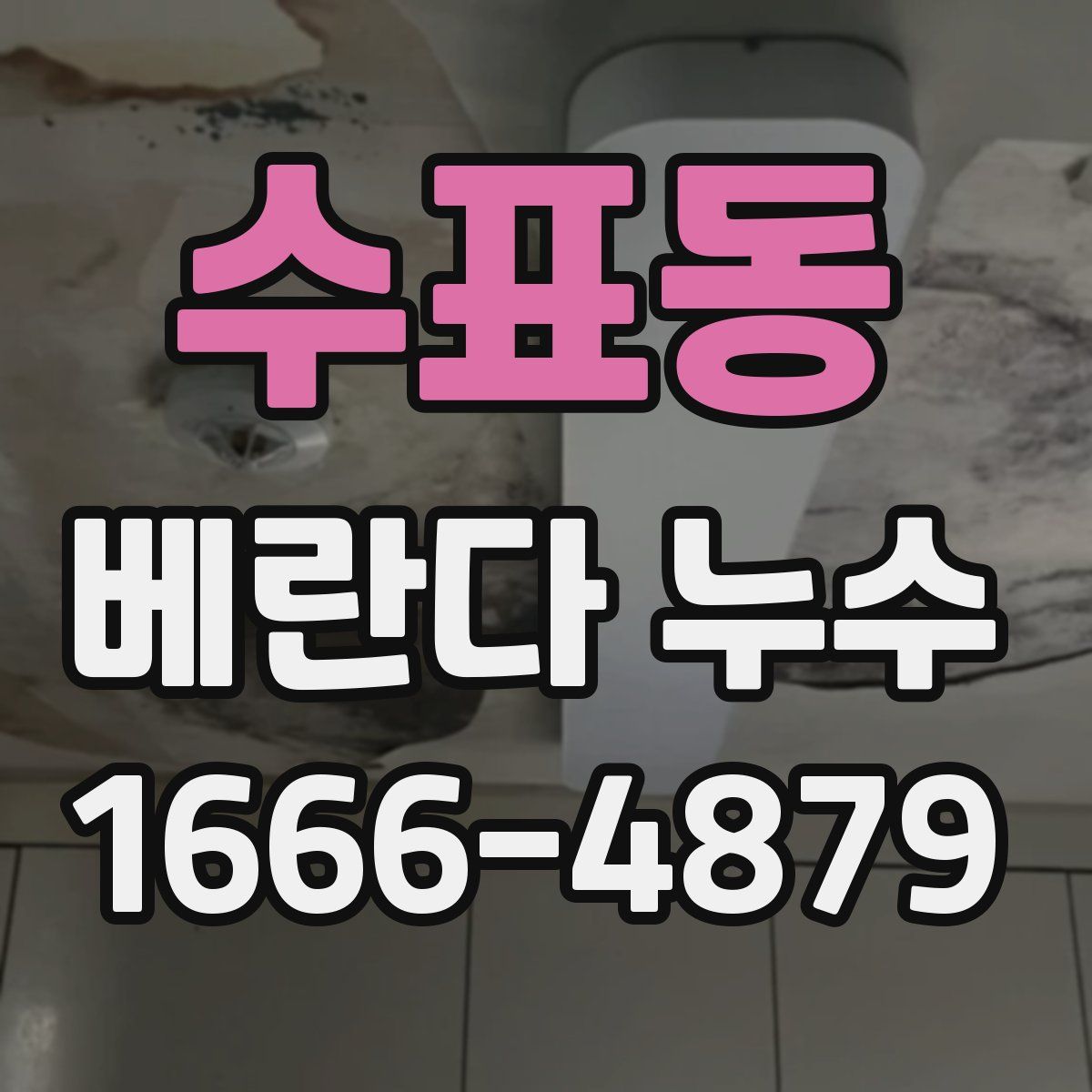 수표동 베란다 누수