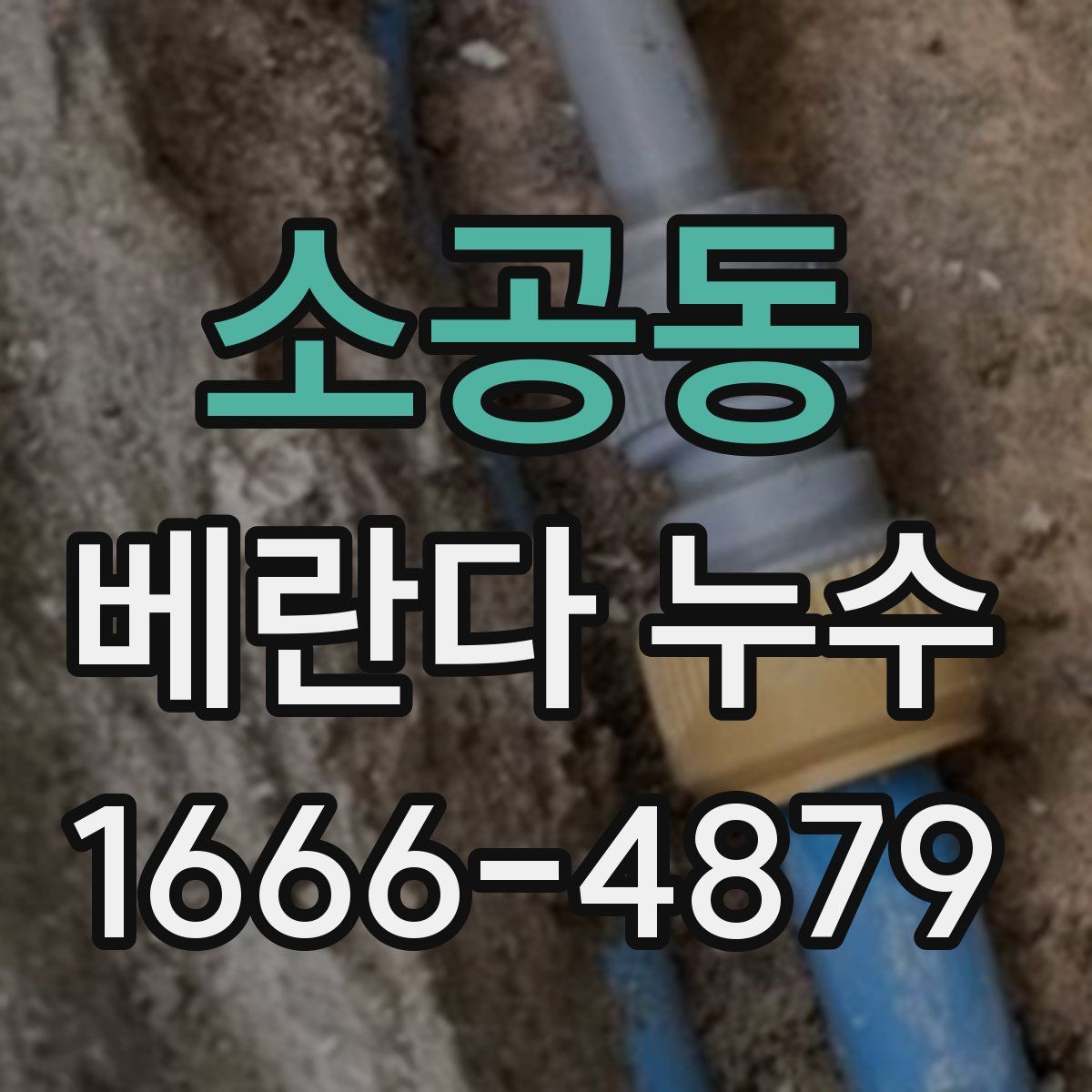 소공동 베란다 누수
