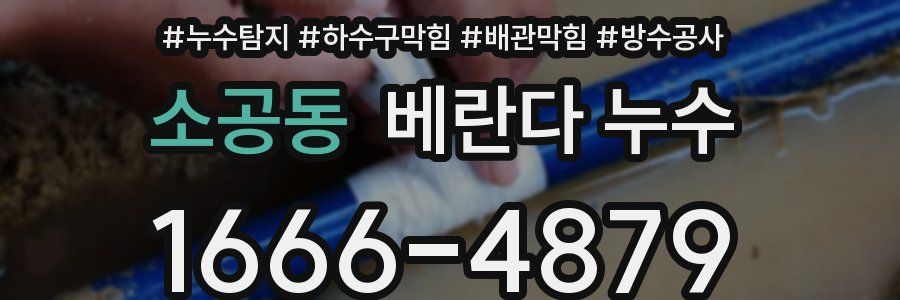 소공동 베란다 누수