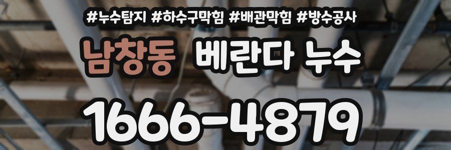 남창동 베란다 누수