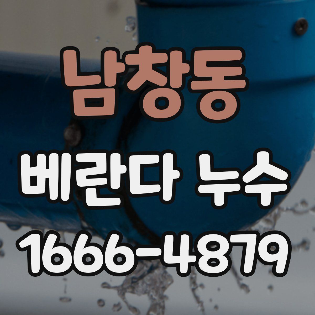 남창동 베란다 누수
