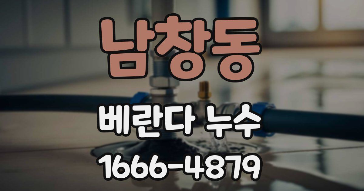 남창동 베란다 누수