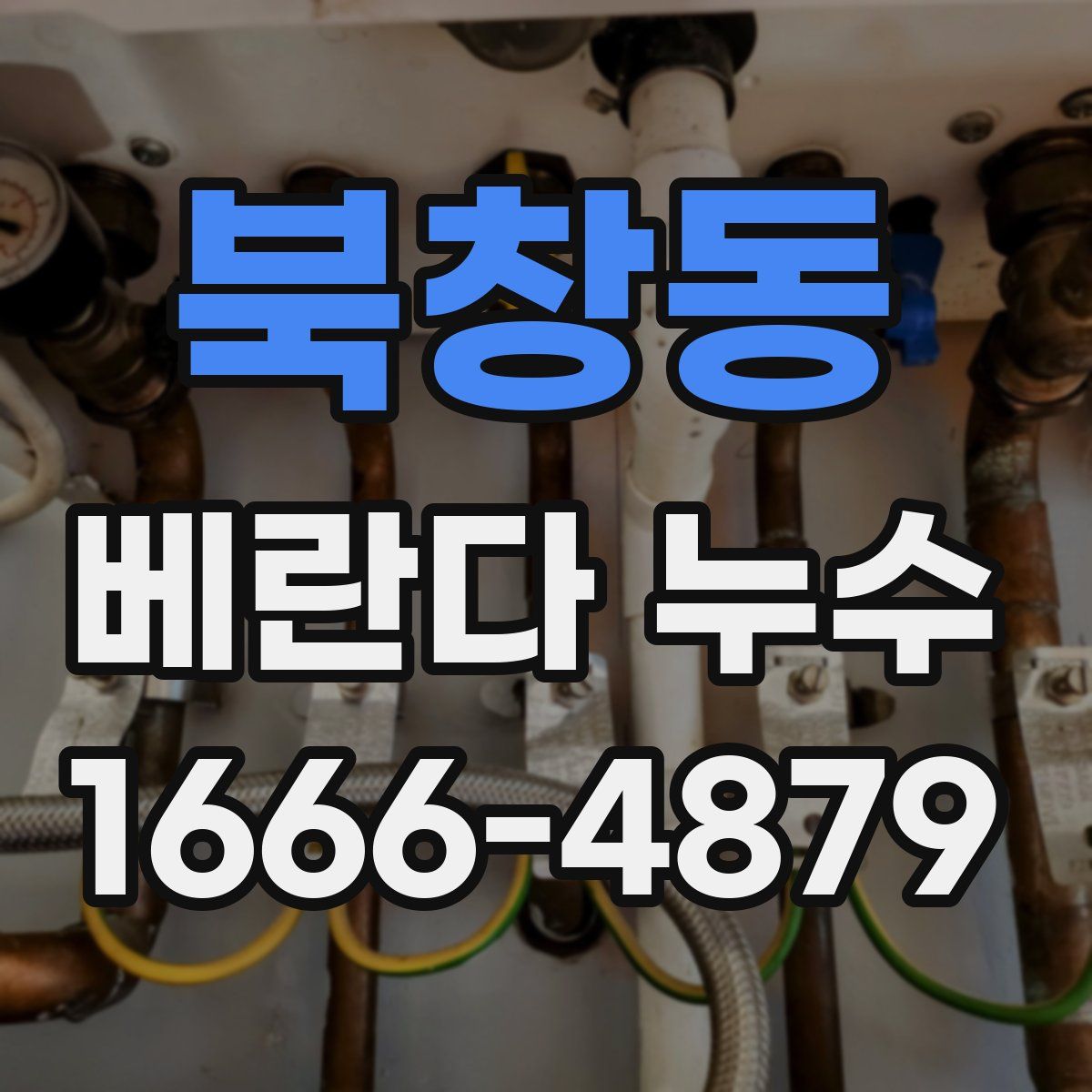 북창동 베란다 누수