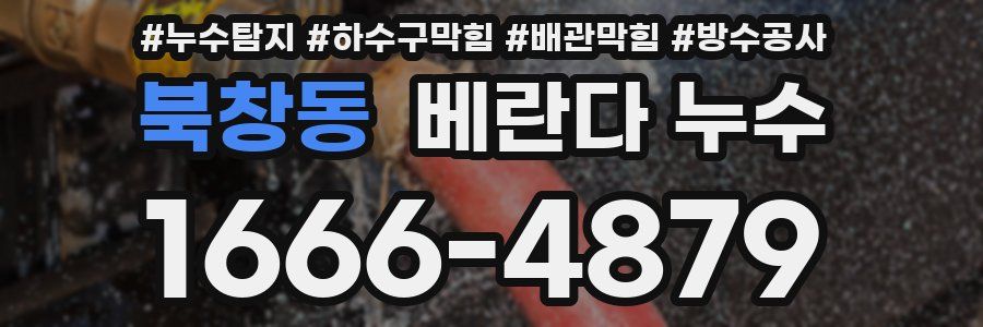 북창동 베란다 누수