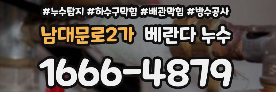 남대문로2가 베란다 누수