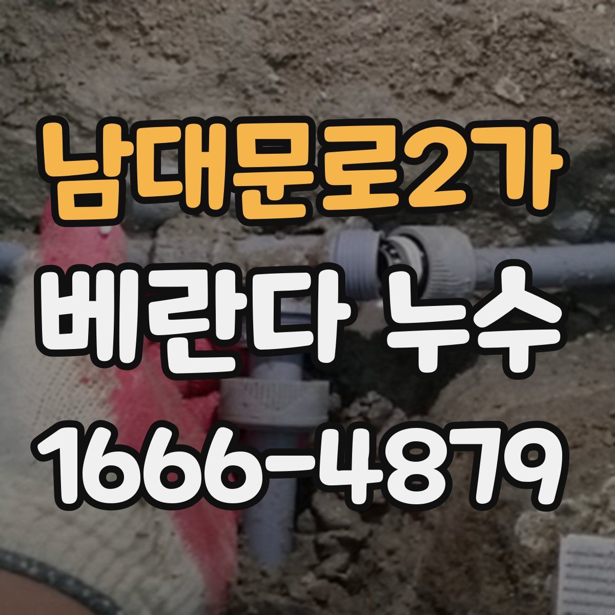 남대문로2가 베란다 누수
