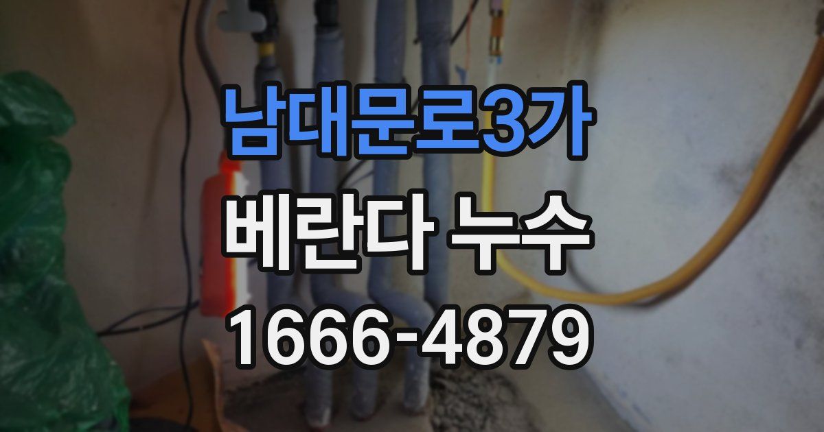 남대문로3가 베란다 누수