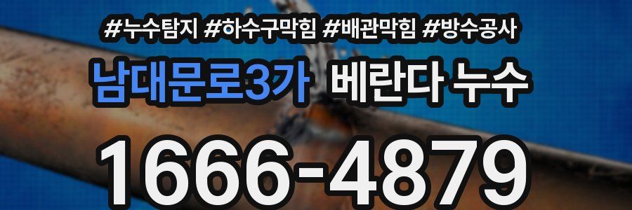 남대문로3가 베란다 누수