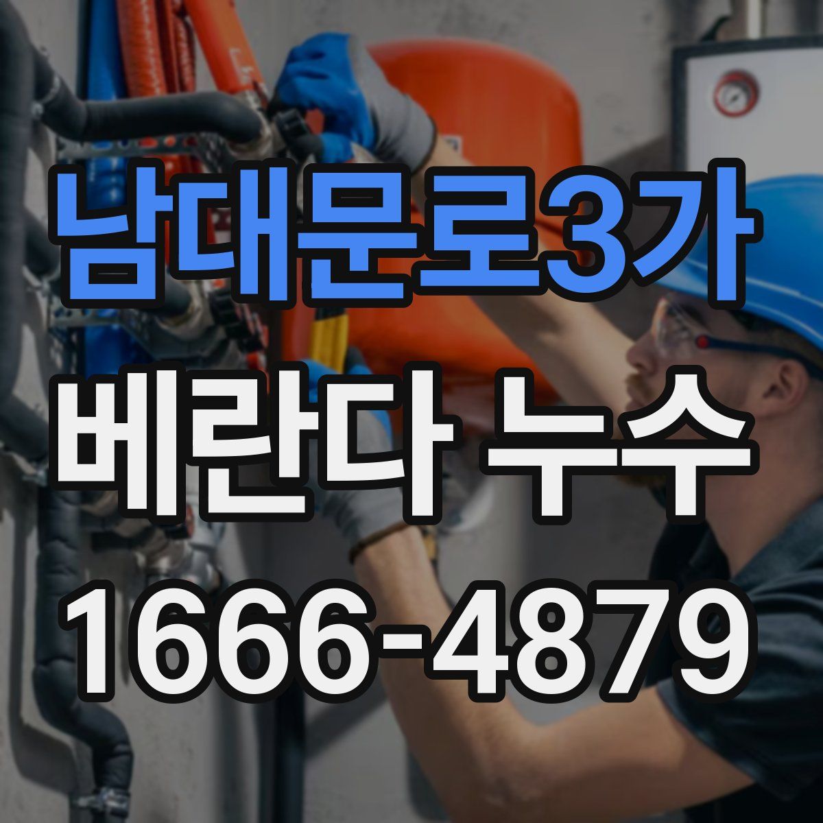 남대문로3가 베란다 누수