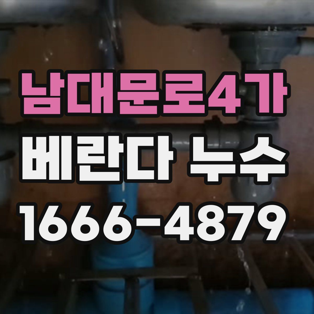 남대문로4가 베란다 누수
