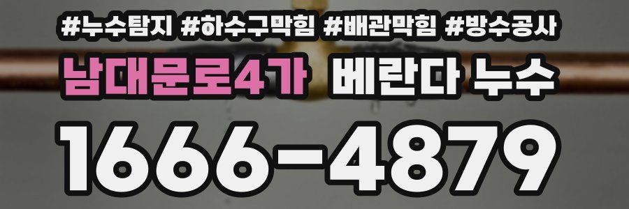 남대문로4가 베란다 누수