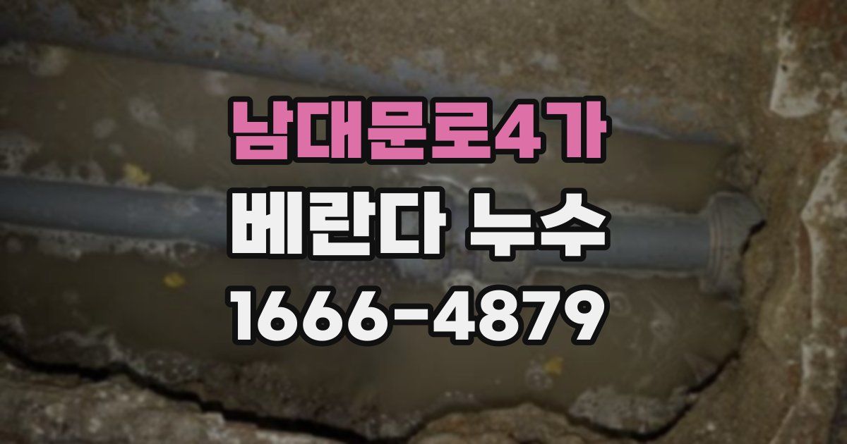 남대문로4가 베란다 누수
