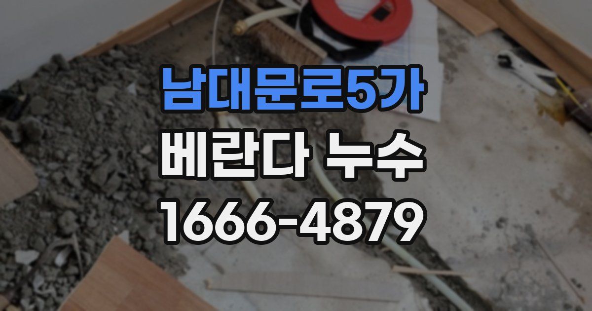 남대문로5가 베란다 누수