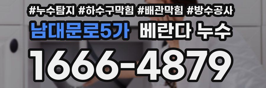 남대문로5가 베란다 누수