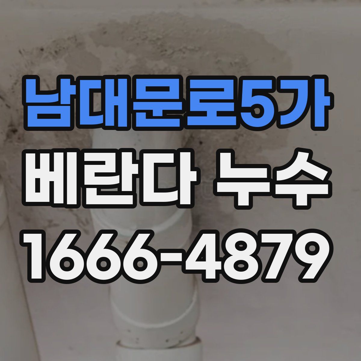 남대문로5가 베란다 누수