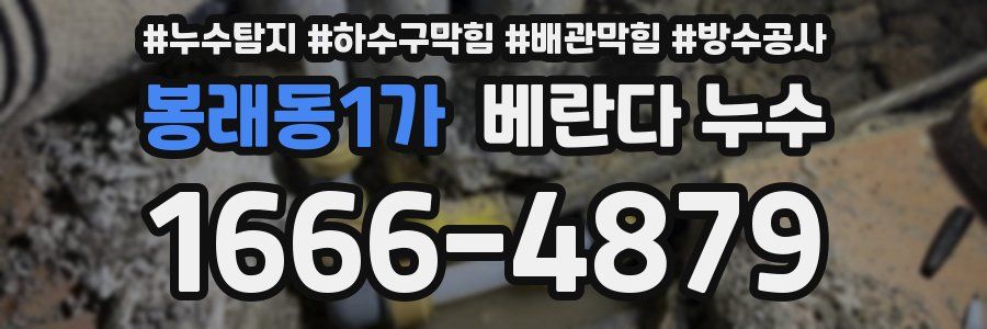 봉래동1가 베란다 누수
