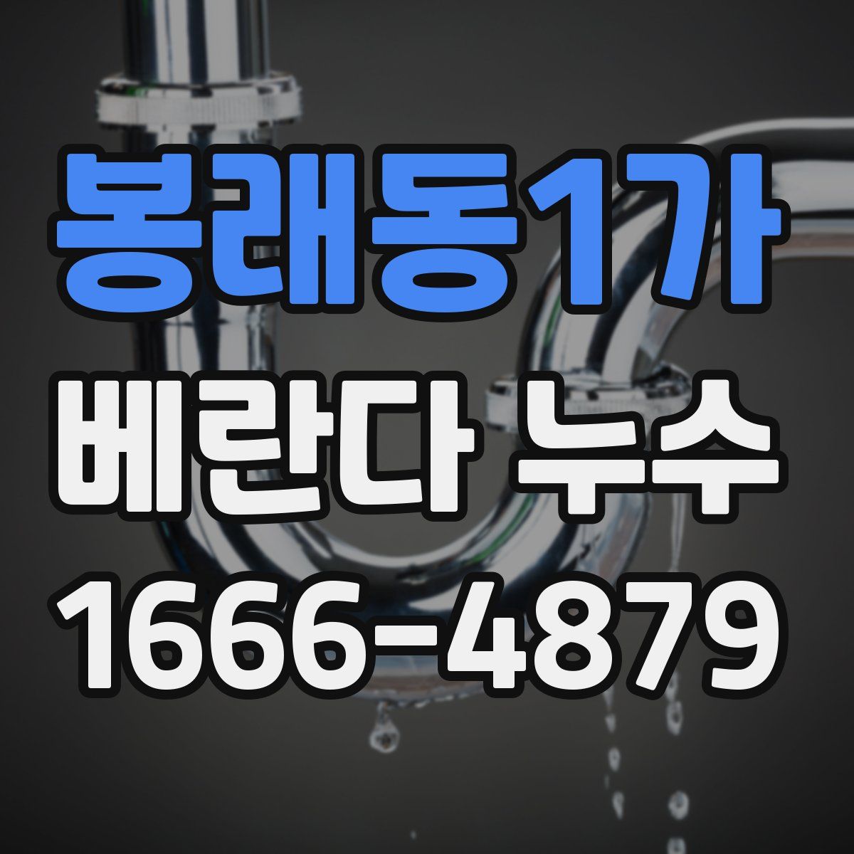 봉래동1가 베란다 누수