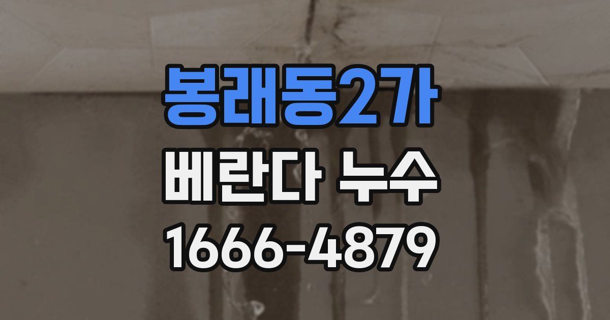 봉래동2가 베란다 누수