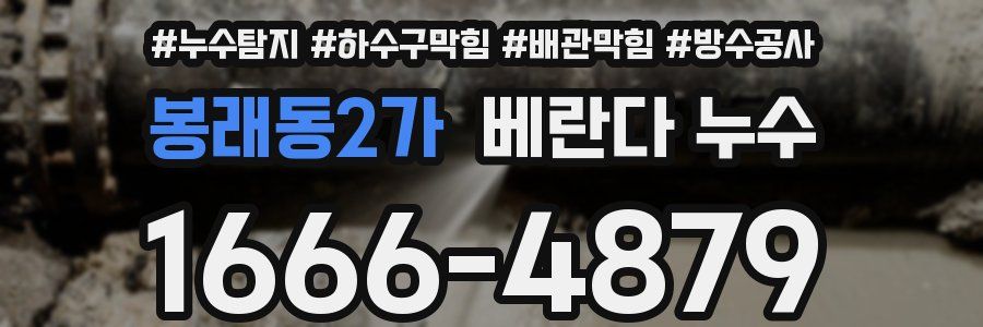 봉래동2가 베란다 누수