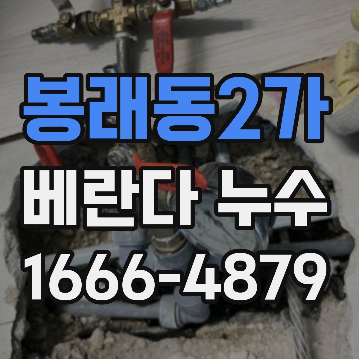 봉래동2가 베란다 누수
