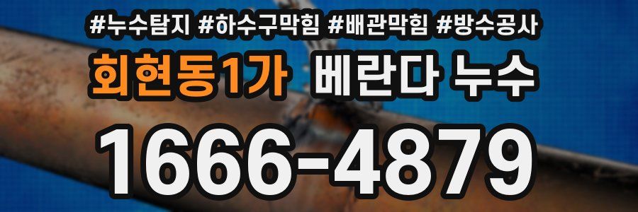 회현동1가 베란다 누수