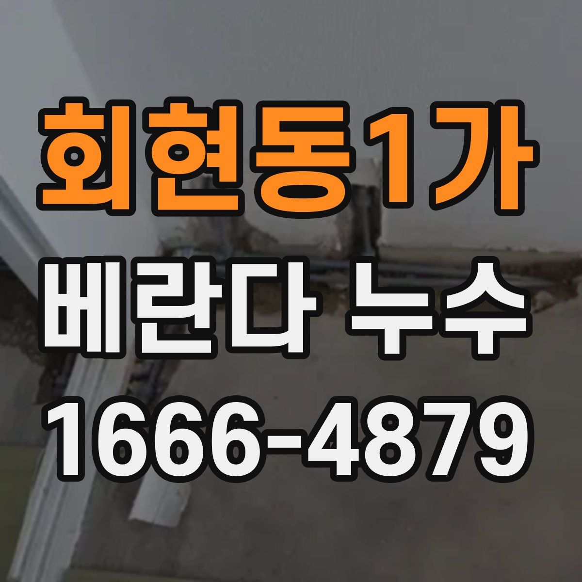 회현동1가 베란다 누수
